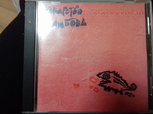 Гр.АГАТА КРИСТИ коварство и любовь 1990/1998 extraphone rostok