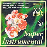 Super instrumental величайшие хиты xx века 2 (Инструментальный сборник 2002 года)