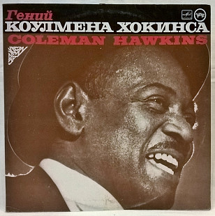 Coleman Hawkins (The Genius Of Coleman Hawkins) 1957. (LP). 12. Vinyl. Пластинка.