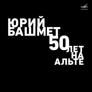 Юрий Башмет - 50 лет на альте