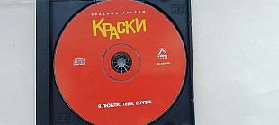 Краски Я любли тебя Сергей