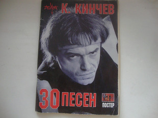 К.КИНЧЕВ 30 ПЕСЕН