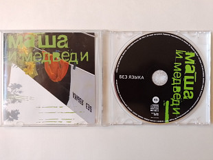 Маша и Медведи Без языка