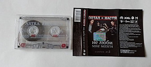Потап и Настя Не люби мне мозги .