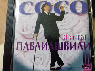 Сосо Павлиашвили. Я и ты 1999 орт рекорд фирма