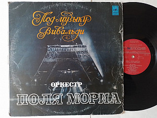 Оркестр Поля Мориа Под музыку Вивальди (Тбилисская студия звукозаписи)