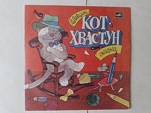 Кот -Хвастун сказка