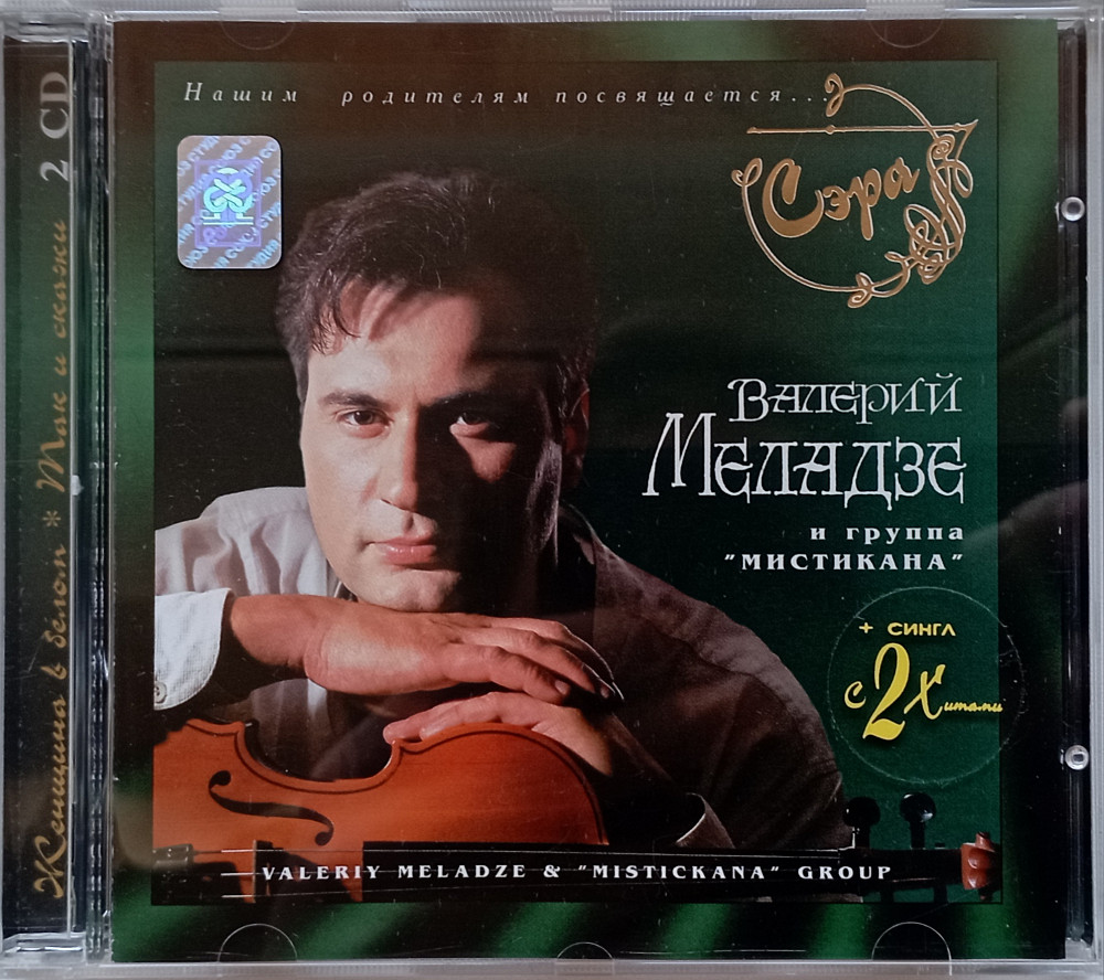 Меладзе сэра. Меладзе CD. Меладзе Валерий "сэра".