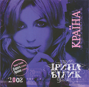 Ірина Білик (Ирина Билык) ‎– Країна 2003 (Восьмой студийный альбом)