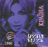 Ірина Білик (Ирина Билык) ‎– Країна 2003 (Восьмой студийный альбом)