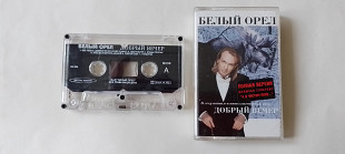 Белый Орел Добрый вечер