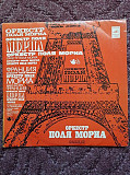 Оркестр Поля Мориа(2) VG+/VG