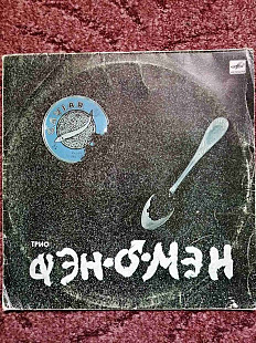 Трио "Фэн-О-Мэн"VG+/EX-