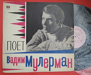 Вадим Мулерман ‎– Поет Вадим Мулерман, 1971, Мелодия Д 029933-4