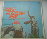 Великая Отечественная Война (Фонохрестоматия) 3 × Vinyl, LP EX+, NM