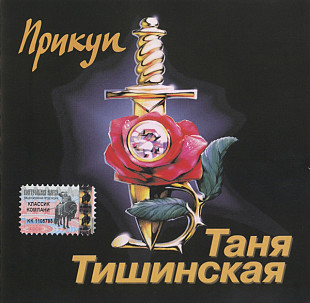 Таня Тишинская ‎– "Прикуп"