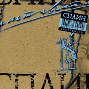 Сплин ‎– Альтависта 1999 (Пятый студийный альбом)
