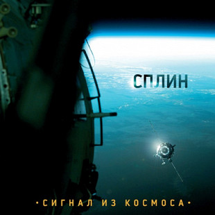 Сплин ‎– Сигнал Из Космоса 2009 (Десятый студийный альбом)
