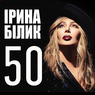 Ірина Білик ‎– 50 Хітів / Ювілейний Альбом (Сборник из 3-х дисков 2020 года)
