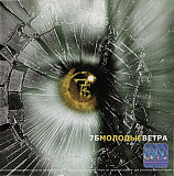 7Б ‎– Молодые Ветра 2001 (Первый студийный альбом)