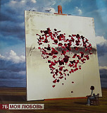 7Б ‎– Моя Любовь 2007 (Четвёртый студийный альбом)