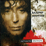 Валерий Леонтьев ‎– Нoчнoй Звoнoк 2004 (18-тый студийный альбом)