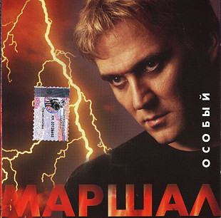 Маршал ‎– Особый