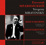 Шостакович - Yevgeny Mravinsky ‎– Symphony No 7 In C Major Op. 60 Leningrad