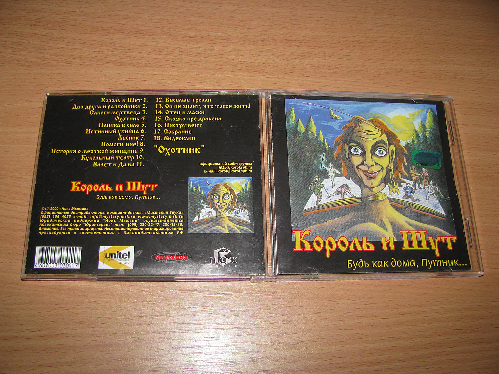 Король и шут будь как дома. Король и Шут CD диски. Король и Шут винил. Король и Шут будь как дома Путник. Король и Шут будь как дома Путник альбом.