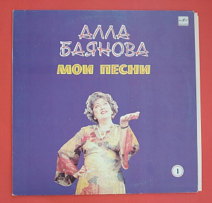 Алла Баянова ‎– Мои Песни 1 / Мелодия С60 24435 004