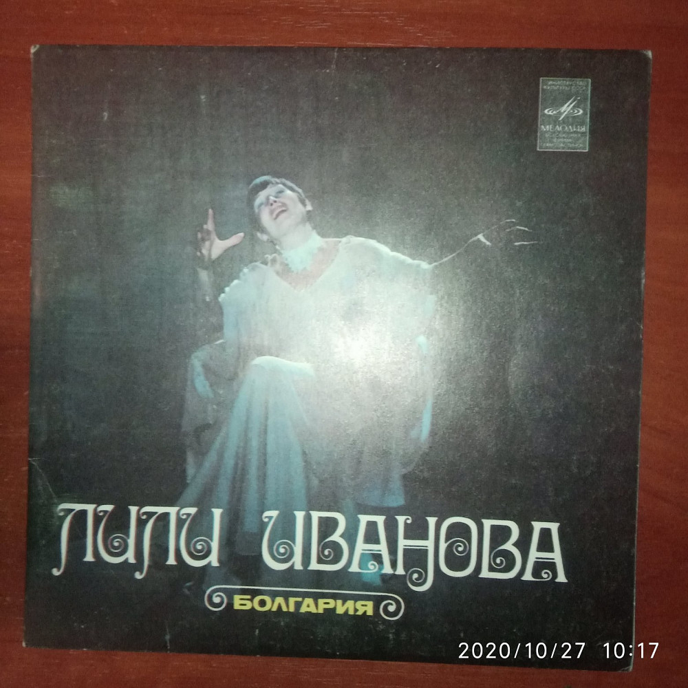 Лили иванова | Виниловые пластинки на Vinyl.com.ua