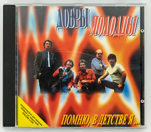 ВИА "Добры молодцы" музыкальный CD audio компакт диск.