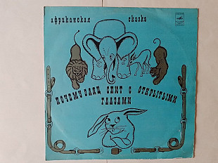 Почему заяц спит с открытыми глазами (Африканская сказка )