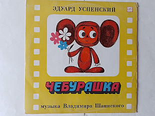 Эдуард Успенский Чебурашка