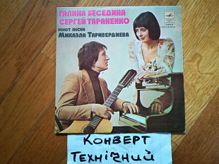 Галина Беседина и Сергей Тараненко (1)-NM, 7"-Мелодия