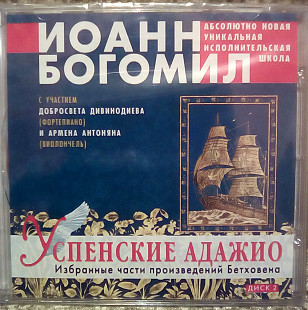 Иоанн Богомил. Успенские адажио, диск-2. Бетховен, избранное.