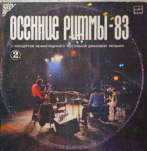 Осенние ритмы - 83 (2). Мелодия 1985
