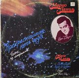 Марио Ланца lll - Прекраснейшая ночь года. Мелодия 1990