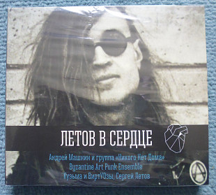 "Летов в Сердце" (CD + DVD) памяти Егора Летова, Гражданская Оборона