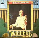 Александр Малинин ‎– Александр Малининъ