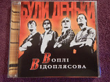 CD Воплі Відоплясова - Були деньки - 2006
