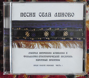 Лукерья Андреевна Кошелева и ансамбль «Народный Праздник» "Песни села Линово. Часть 1"