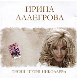 Ирина Аллегрова ‎– Песни Игоря Николаева (Сборник 2009 года)