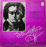 Бетховен - Симфония №3. Дирижёр Бруно Вальтер. Мелодия 1980