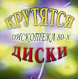 Various ‎– Крутятся Диски (Дискотека 80-х)