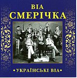 Смерічка ‎– Музична колекція (Українські ВІА) 2007