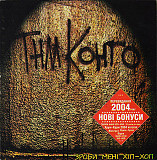 ТНМ Конґо ‎– Зроби Мені Хіп-Хоп 1998 (Первый студийный альбом / переиздание)