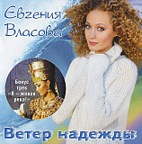 Евгения Власова 2002 ‎– Ветер Надежды (Первый студийный альбом)