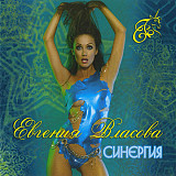Евгения Власова ‎– Синергия 2008 (Третий студийный альбом)