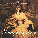 Ирина Аллегрова ‎– Императрица 1997 (Пятый студийный альбом)